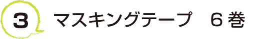 3 マスキングテープ　6巻