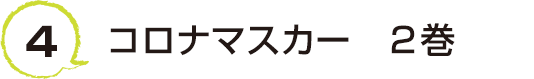 4 コロナマスカー　2巻