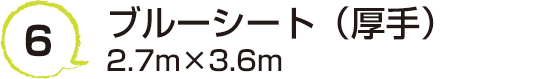 6 ブルーシート（厚手）2.7m×3.6m