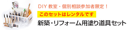 DIY教室・個別相談参加者限定【レンタル】新築・リフォーム用塗り道具セット