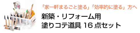 「家一軒まるごと塗る」「できるだけ効率的に塗りたい」という方へ特別に！塗りコテ道具16点セット