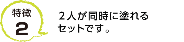 特徴2.2人が同時に塗れるセットです。