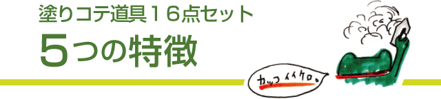 塗りコテ道具16点セット5つの特徴