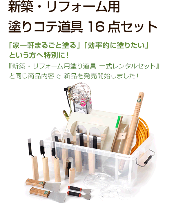 新築･リフォーム用塗りコテ道具16点セット　「家一軒まるごと塗る」「効率的に塗りたい」という方へ特別に！『新築・リフォーム用塗り道具 一式レンタルセット』と同じ商品内容で 新品を発売開始しました！ 