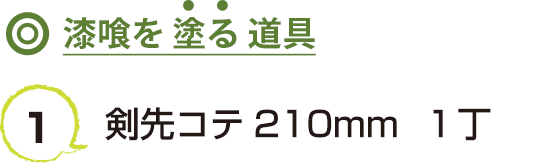 1 剣先コテ210mm　1丁