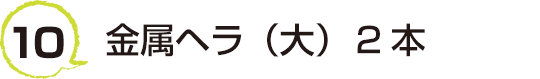 10 金属ヘラ（大）  2本