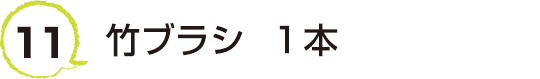 11 竹ブラシ  1本