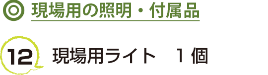 12 現場用ライト　1個