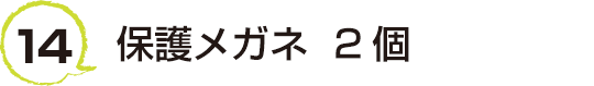 14 保護メガネ  ２個