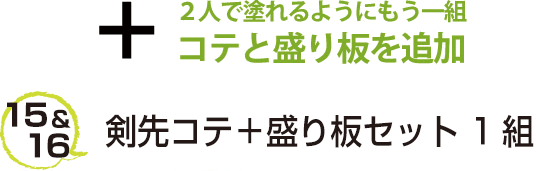 15&16 剣先コテ＋盛り板セット 1組