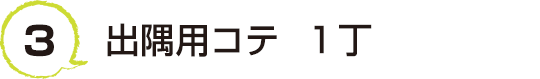 3 出隅用コテ  １丁