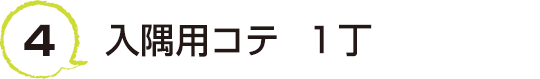 4 入隅用コテ  １丁