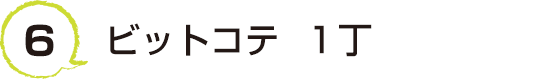 6 ビットコテ  １丁