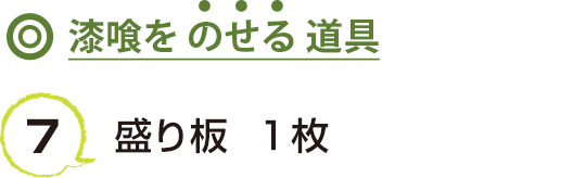 7 盛り板  １枚