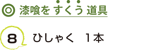 8 ひしゃく  １本