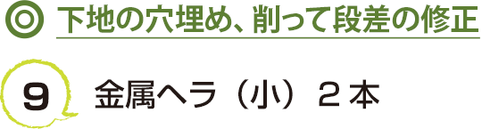 9 金属ヘラ（小）  2本