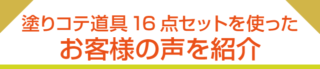 塗りコテ道具16点セットを使ったお客様の声を紹介