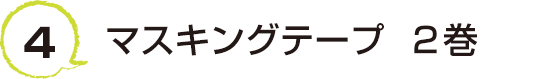 4 マスキングテープ  2巻