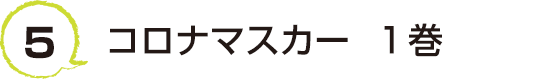 5 コロナマスカー  １巻