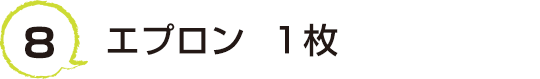 8 エプロン  １枚