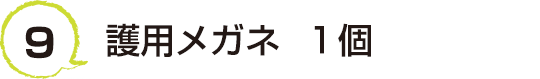 9 護用メガネ  １個