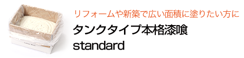 タンクタイプ本格漆喰 standard