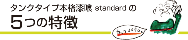 タンクタイプ本格漆喰 standardだけの5つの特徴