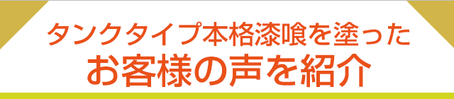 タンクタイプ本格漆喰 standardを塗ったお客様の声を紹介