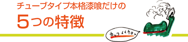 チューブタイプ本格漆喰だけの5つの特徴