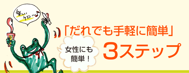 「だれでも手軽に簡単」3ステップ