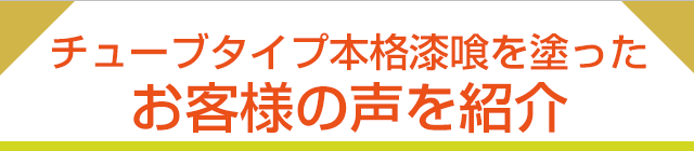 チューブタイプ本格漆喰を塗ったお客様の声を紹介