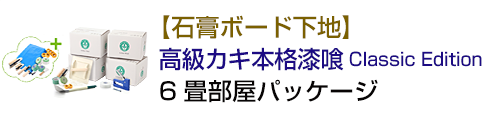 【石膏ボード下地】高級カキ本格漆喰ClassicEdition6畳部屋パッケージ