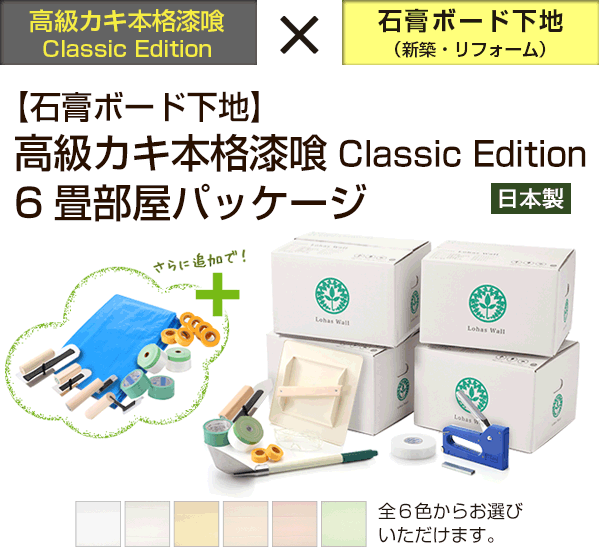 【石膏ボード下地】高級カキ本格漆喰ClassicEdition6畳部屋パッケージ