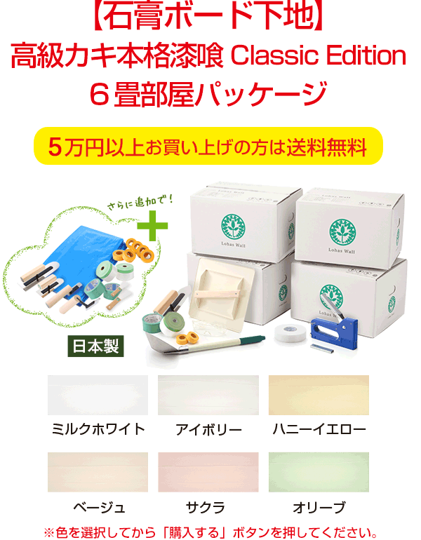 【【石膏ボード下地】】高級カキ本格漆喰ClassicEdition6畳部屋パッケージ