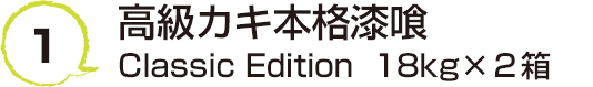 1 高級カキ本格漆喰タンクタイプ 18kg×２箱