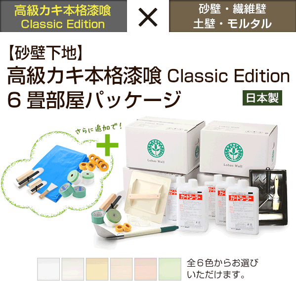 【砂壁下地】高級カキ本格漆喰ClassicEdition 6畳部屋パッケージ