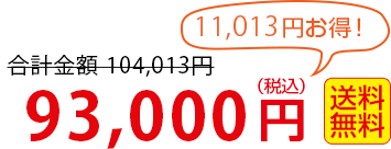 91,000円 送料無料