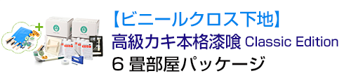 【ビニールクロス下地】高級カキ本格漆喰ClassicEdition6畳部屋パッケージ