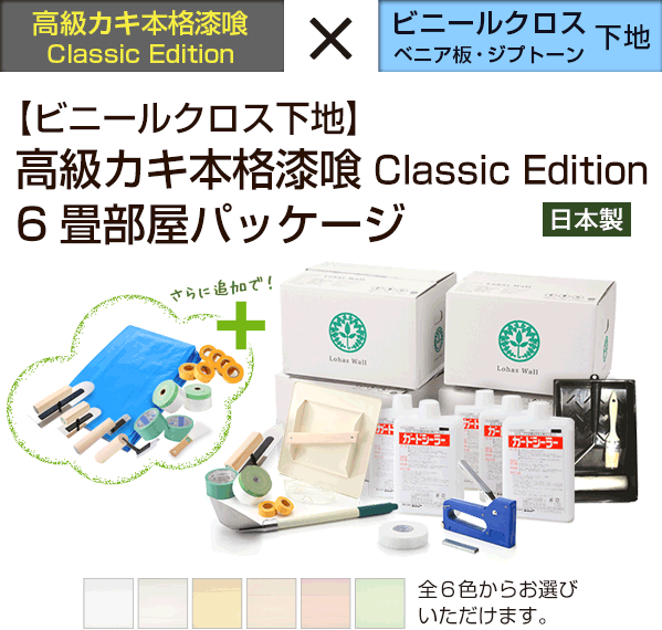 【ビニールクロス下地】 高級カキ本格漆喰Classic Edition ６畳部屋パッケージ