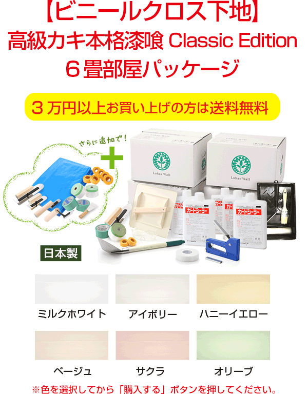 【ビニールクロス下地】 高級カキ本格漆喰Classic Edition ６畳部屋パッケージ