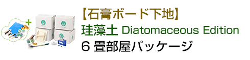 【石膏ボード下地】珪藻土DiatomaceousEdition6畳部屋パッケージ