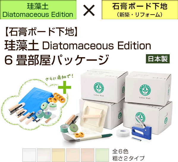 【石膏ボード下地】珪藻土 Diatomaceous Edition ６畳部屋パッケージ