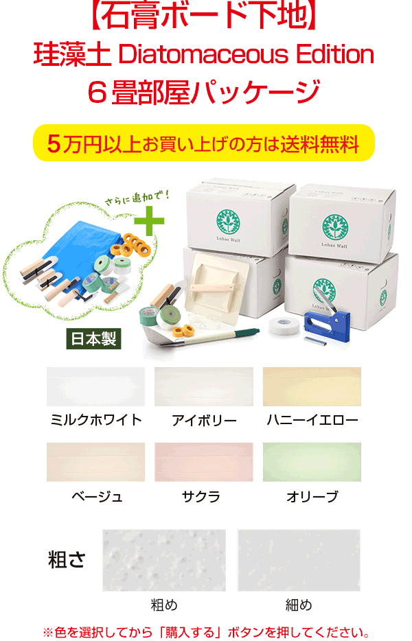 【石膏ボード下地】珪藻土 Diatomaceous Edition ６畳部屋パッケージ