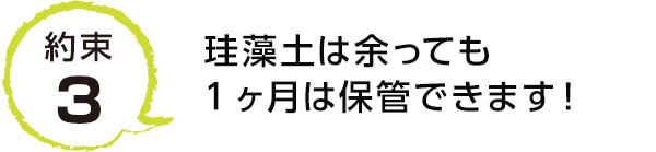 約束3 珪藻土は余っても1ヶ月は保管できます！