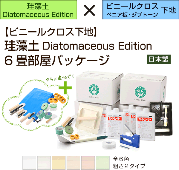 【ビニールクロス下地】 珪藻土 Diatomaceous Edition ６畳部屋パッケージ