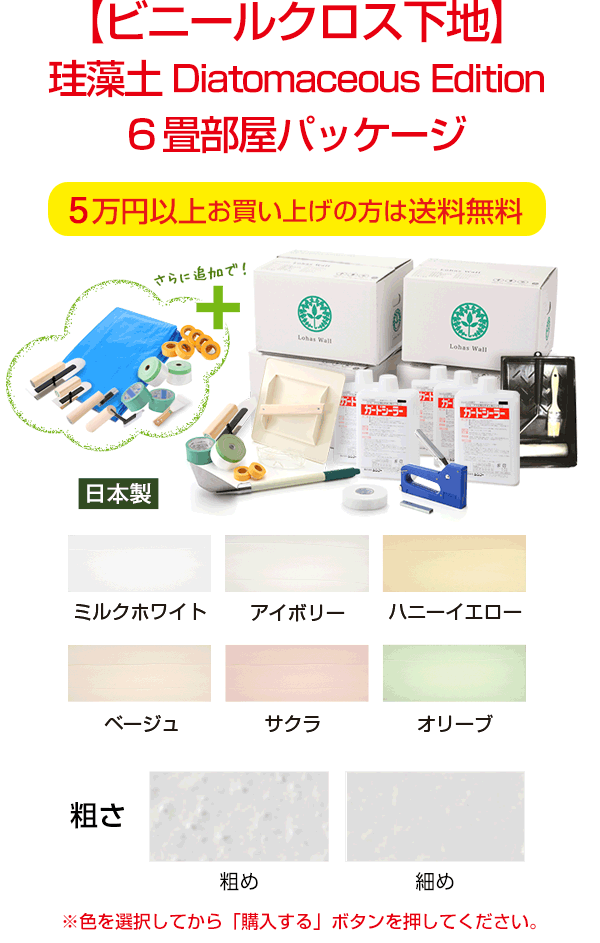 【ビニールクロス下地】 珪藻土 Diatomaceous Edition ６畳部屋パッケージ