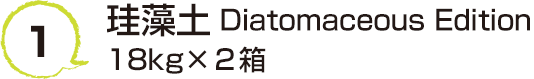 1 珪藻土 Diatomaceous Editionタンクタイプ 18kg×２箱