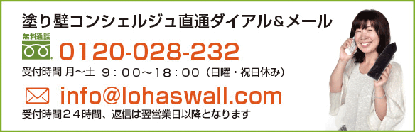 塗り壁コンシェルジュ　0120-028-232　info@lohaswall.com