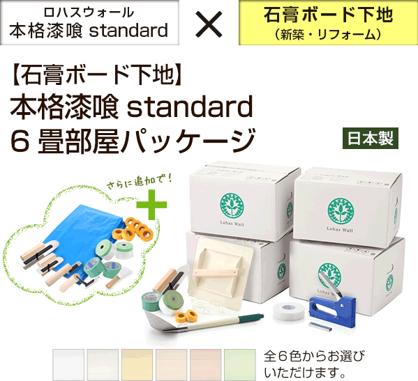 【石膏ボード下地】本格漆喰standard6畳部屋パッケージ