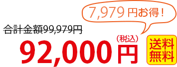 80,000円 送料無料